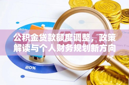 板芙公积金贷款额度调整，政策解读与个人财务规划新方向