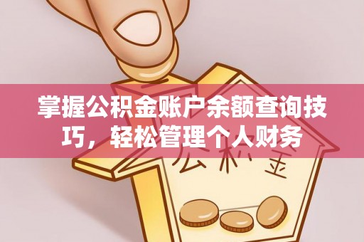 板芙掌握公积金账户余额查询技巧，轻松管理个人财务