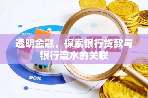 板芙透明金融，探索银行贷款与银行流水的关联