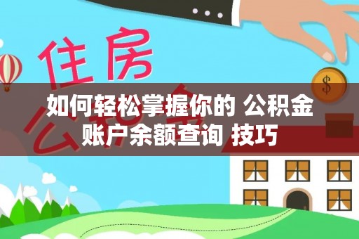 板芙如何轻松掌握你的 公积金账户余额查询 技巧