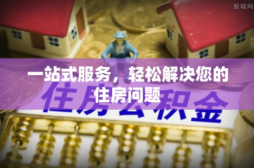 板芙一站式服务，轻松解决您的住房问题