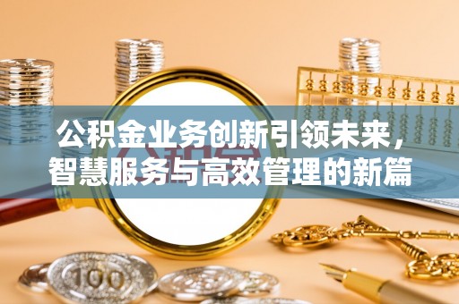 板芙公积金业务创新引领未来，智慧服务与高效管理的新篇章