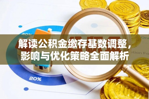 板芙解读公积金缴存基数调整，影响与优化策略全面解析