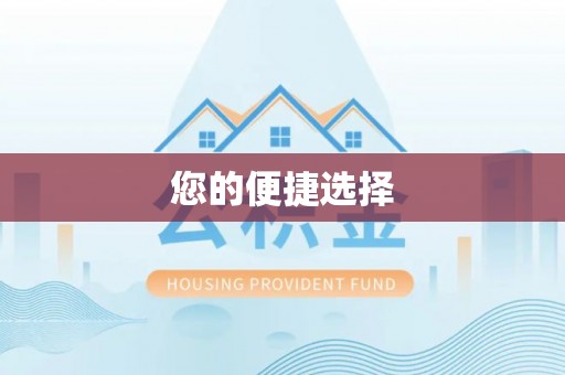 板芙您的便捷选择