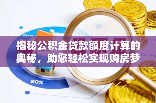 板芙揭秘公积金贷款额度计算的奥秘，助您轻松实现购房梦想