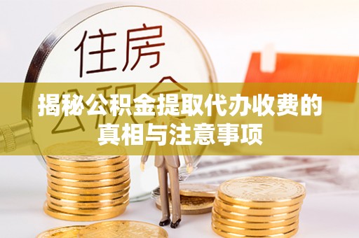 板芙揭秘公积金提取代办收费的真相与注意事项
