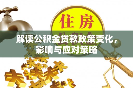 板芙解读公积金贷款政策变化，影响与应对策略