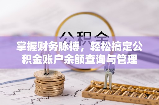 板芙掌握财务脉搏，轻松搞定公积金账户余额查询与管理