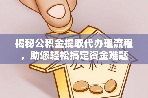 板芙揭秘公积金提取代办理流程，助您轻松搞定资金难题