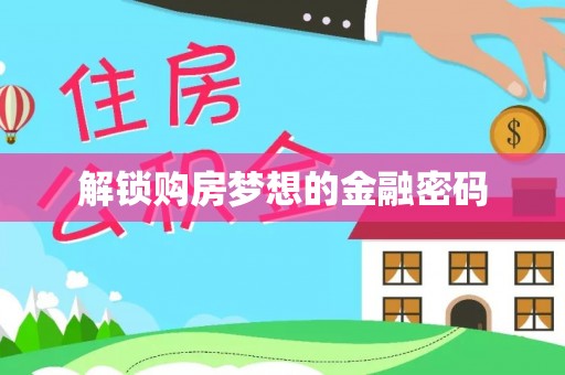 板芙解锁购房梦想的金融密码