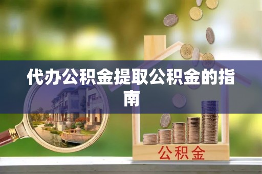 板芙代办公积金提取公积金的指南
