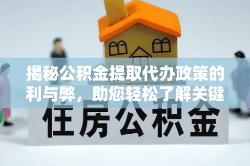 板芙揭秘公积金提取代办政策的利与弊，助您轻松了解关键要点