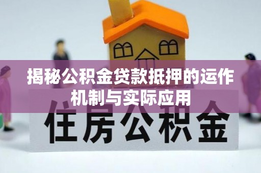 板芙揭秘公积金贷款抵押的运作机制与实际应用