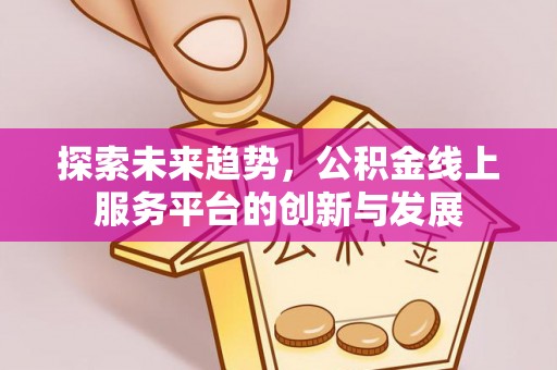 板芙探索未来趋势，公积金线上服务平台的创新与发展