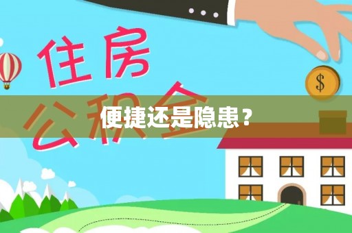 板芙便捷还是隐患？