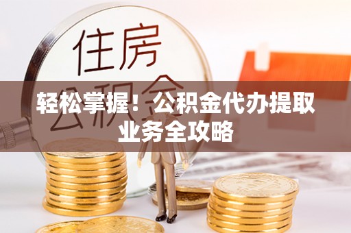 板芙轻松掌握！公积金代办提取业务全攻略