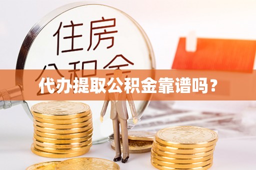 板芙代办提取公积金靠谱吗？