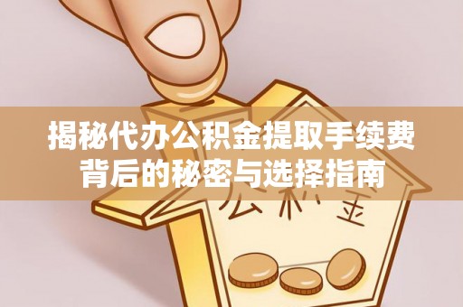 板芙揭秘代办公积金提取手续费背后的秘密与选择指南