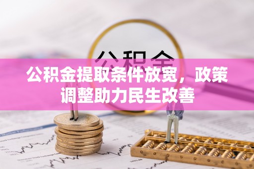 板芙公积金提取条件放宽，政策调整助力民生改善