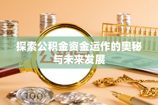 板芙探索公积金资金运作的奥秘与未来发展
