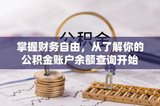 板芙掌握财务自由，从了解你的公积金账户余额查询开始