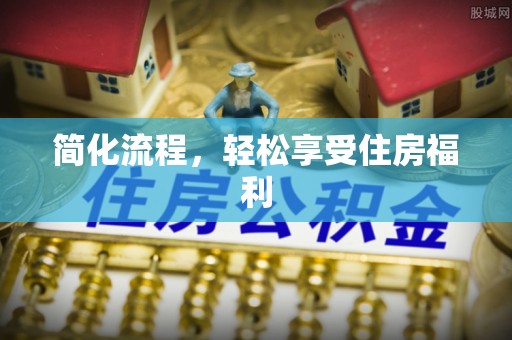 板芙简化流程，轻松享受住房福利
