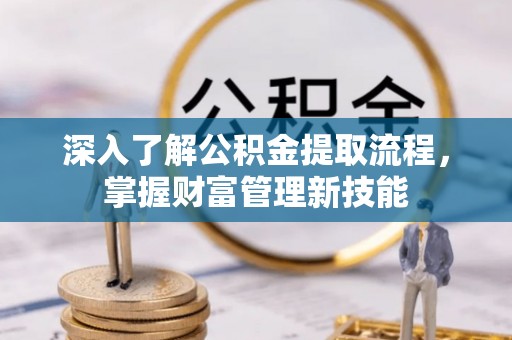 板芙深入了解公积金提取流程，掌握财富管理新技能