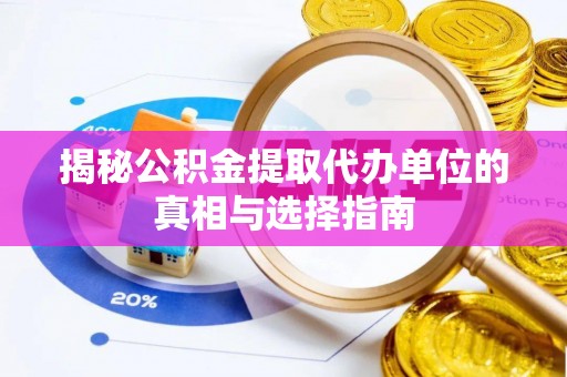 板芙揭秘公积金提取代办单位的真相与选择指南