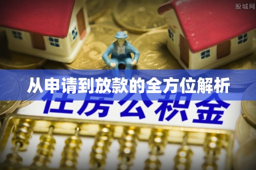 板芙从申请到放款的全方位解析