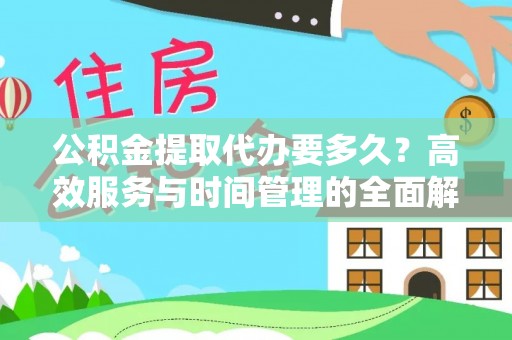 板芙公积金提取代办要多久？高效服务与时间管理的全面解析