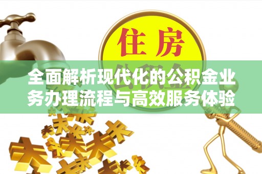 板芙全面解析现代化的公积金业务办理流程与高效服务体验