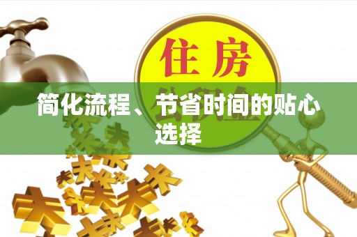 板芙简化流程、节省时间的贴心选择