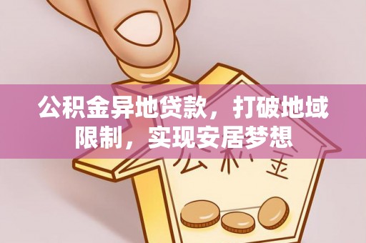 板芙公积金异地贷款，打破地域限制，实现安居梦想