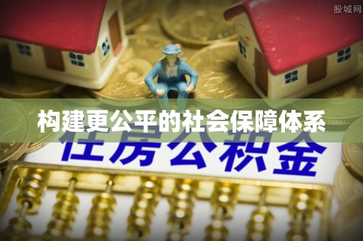 板芙构建更公平的社会保障体系