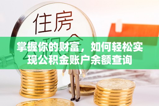板芙掌握你的财富，如何轻松实现公积金账户余额查询