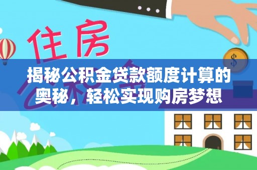 板芙揭秘公积金贷款额度计算的奥秘，轻松实现购房梦想