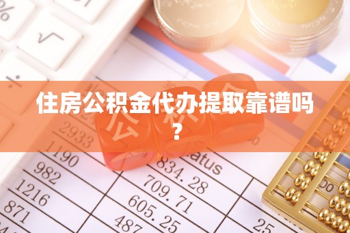 板芙住房公积金代办提取靠谱吗？