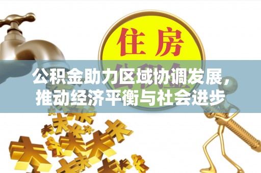 板芙公积金助力区域协调发展，推动经济平衡与社会进步