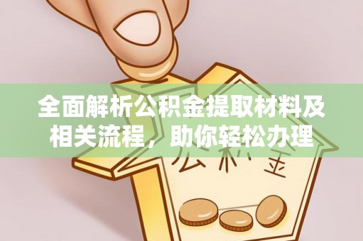 板芙全面解析公积金提取材料及相关流程，助你轻松办理