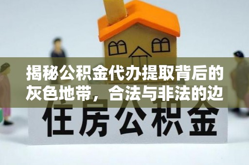 板芙揭秘公积金代办提取背后的灰色地带，合法与非法的边界