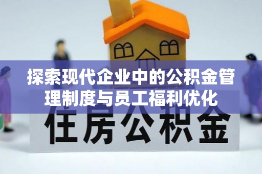 板芙探索现代企业中的公积金管理制度与员工福利优化