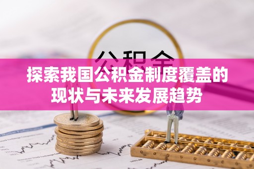 板芙探索我国公积金制度覆盖的现状与未来发展趋势