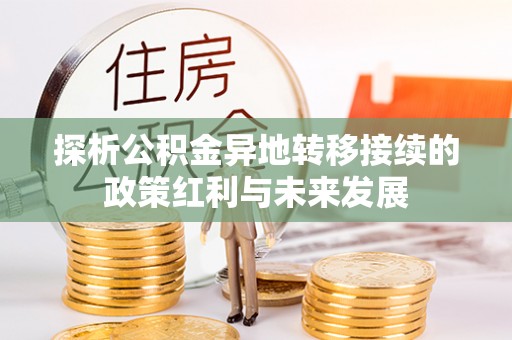 板芙探析公积金异地转移接续的政策红利与未来发展