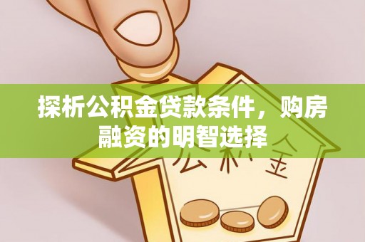 板芙探析公积金贷款条件，购房融资的明智选择