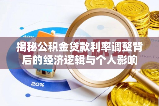 板芙揭秘公积金贷款利率调整背后的经济逻辑与个人影响