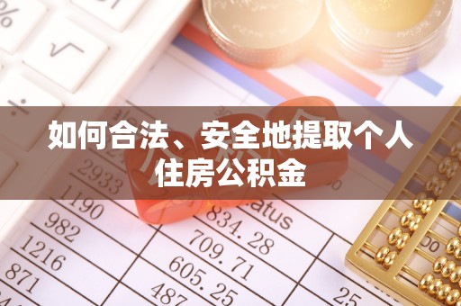 板芙如何合法、安全地提取个人住房公积金