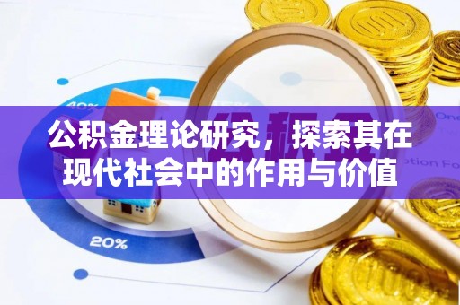 板芙公积金理论研究，探索其在现代社会中的作用与价值