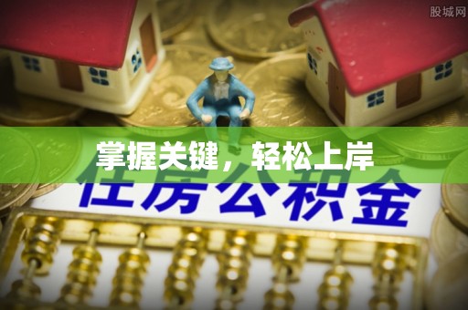 板芙掌握关键，轻松上岸