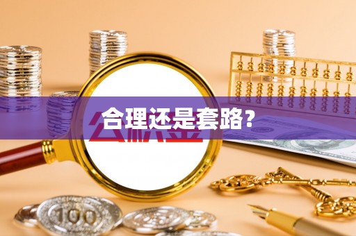 板芙合理还是套路？