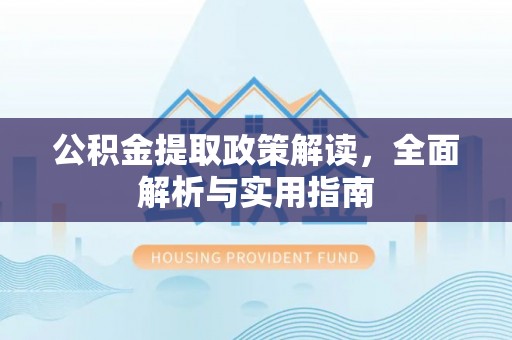 板芙公积金提取政策解读，全面解析与实用指南